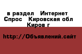  в раздел : Интернет » Спрос . Кировская обл.,Киров г.